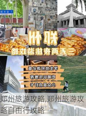 郑州旅游攻略,郑州旅游攻略自由行攻略-第2张图片-小艾出游网