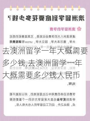 去澳洲留学一年大概需要多少钱,去澳洲留学一年大概需要多少钱人民币-第2张图片-小艾出游网