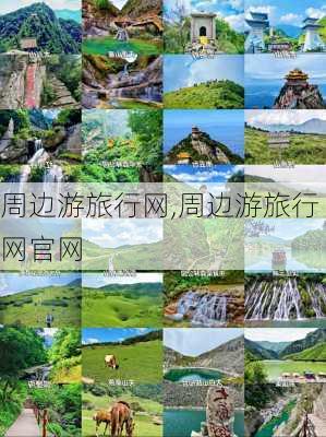 周边游旅行网,周边游旅行网官网-第1张图片-小艾出游网