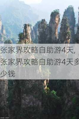 张家界攻略自助游4天,张家界攻略自助游4天多少钱-第3张图片-小艾出游网