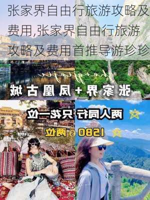 张家界自由行旅游攻略及费用,张家界自由行旅游攻略及费用首推导游珍珍