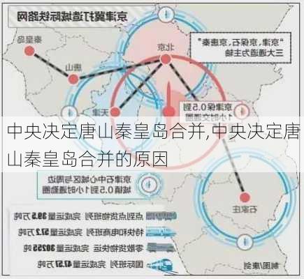 中央决定唐山秦皇岛合并,中央决定唐山秦皇岛合并的原因-第2张图片-小艾出游网