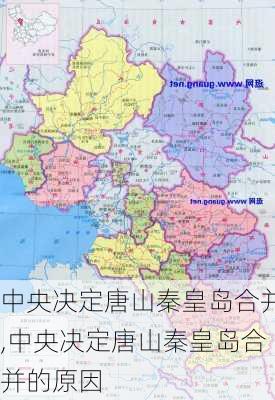 中央决定唐山秦皇岛合并,中央决定唐山秦皇岛合并的原因-第3张图片-小艾出游网