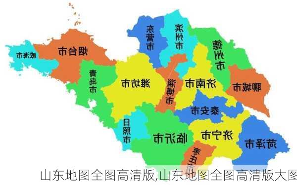 山东地图全图高清版,山东地图全图高清版大图-第3张图片-小艾出游网