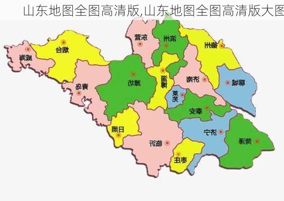 山东地图全图高清版,山东地图全图高清版大图-第2张图片-小艾出游网