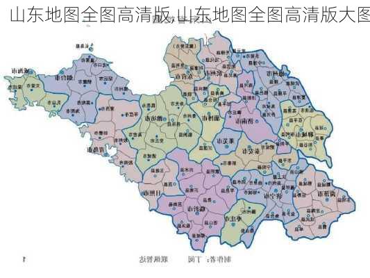 山东地图全图高清版,山东地图全图高清版大图