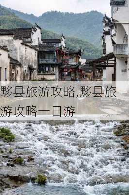 黟县旅游攻略,黟县旅游攻略一日游-第3张图片-小艾出游网