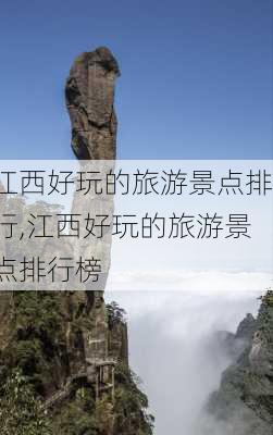 江西好玩的旅游景点排行,江西好玩的旅游景点排行榜