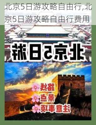 北京5日游攻略自由行,北京5日游攻略自由行费用-第2张图片-小艾出游网