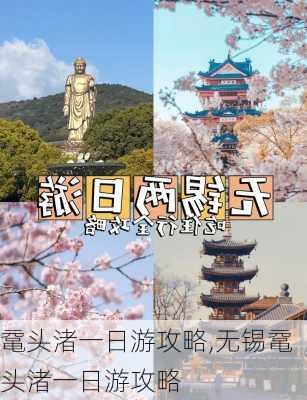 鼋头渚一日游攻略,无锡鼋头渚一日游攻略