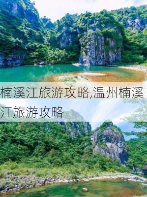 楠溪江旅游攻略,温州楠溪江旅游攻略-第1张图片-小艾出游网