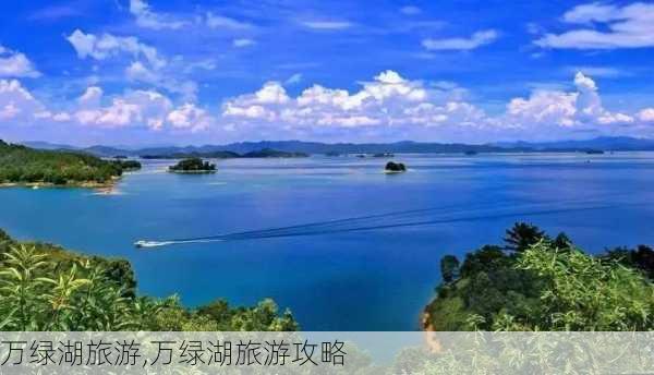 万绿湖旅游,万绿湖旅游攻略