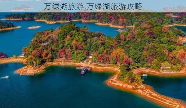 万绿湖旅游,万绿湖旅游攻略-第3张图片-小艾出游网