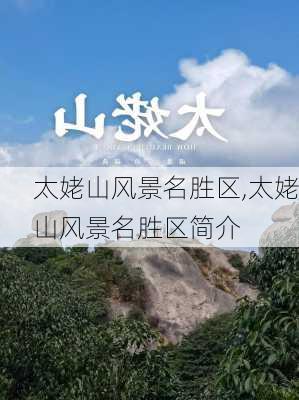 太姥山风景名胜区,太姥山风景名胜区简介