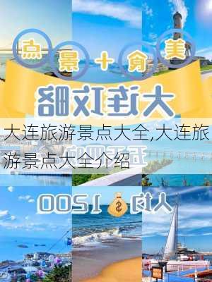 大连旅游景点大全,大连旅游景点大全介绍