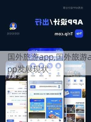 国外旅游app,国外旅游app发展现状-第2张图片-小艾出游网