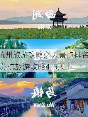 杭州旅游攻略必去景点排名,苏杭旅游攻略4-5天