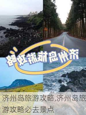 济州岛旅游攻略,济州岛旅游攻略必去景点