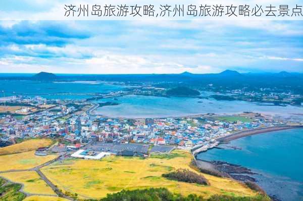 济州岛旅游攻略,济州岛旅游攻略必去景点-第2张图片-小艾出游网