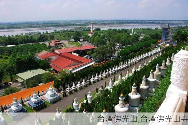 台湾佛光山,台湾佛光山寺