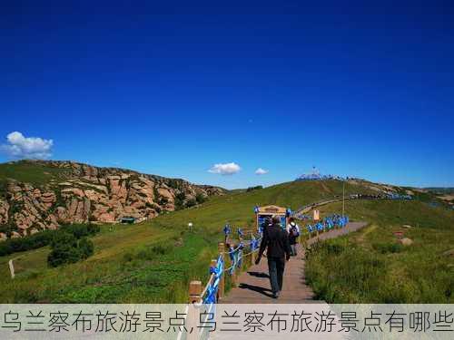 乌兰察布旅游景点,乌兰察布旅游景点有哪些-第3张图片-小艾出游网