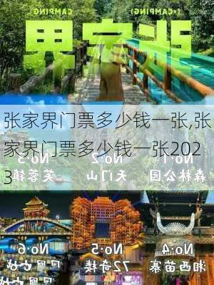 张家界门票多少钱一张,张家界门票多少钱一张2023-第2张图片-小艾出游网