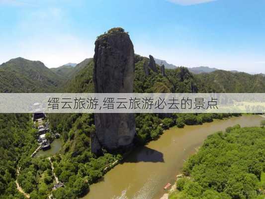 缙云旅游,缙云旅游必去的景点