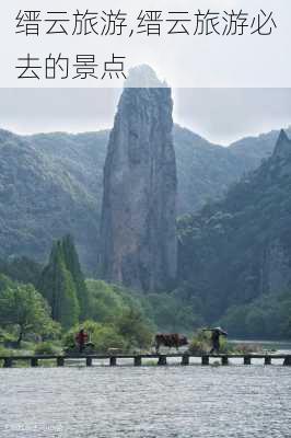 缙云旅游,缙云旅游必去的景点-第2张图片-小艾出游网