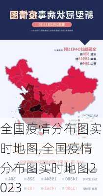 全国疫情分布图实时地图,全国疫情分布图实时地图2023-第3张图片-小艾出游网