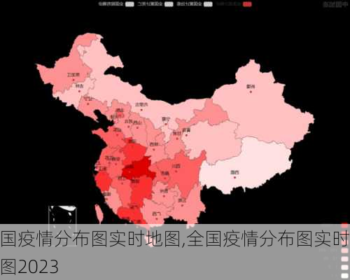 全国疫情分布图实时地图,全国疫情分布图实时地图2023-第2张图片-小艾出游网