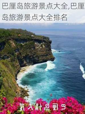 巴厘岛旅游景点大全,巴厘岛旅游景点大全排名