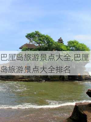 巴厘岛旅游景点大全,巴厘岛旅游景点大全排名-第2张图片-小艾出游网