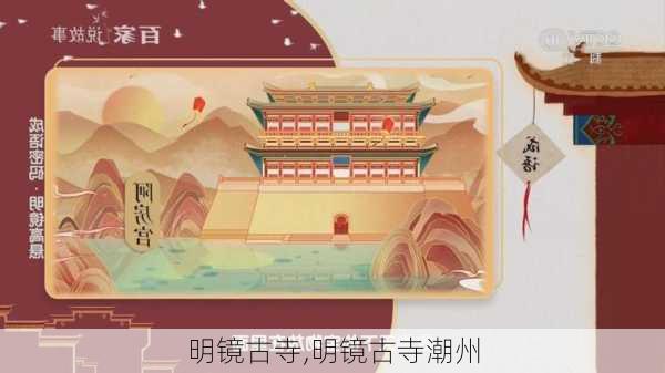 明镜古寺,明镜古寺潮州-第3张图片-小艾出游网