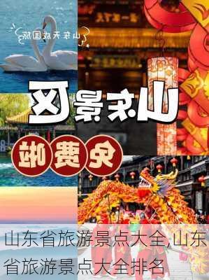 山东省旅游景点大全,山东省旅游景点大全排名-第3张图片-小艾出游网