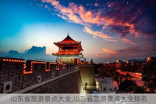 山东省旅游景点大全,山东省旅游景点大全排名-第2张图片-小艾出游网