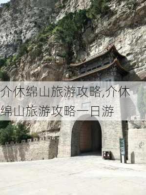 介休绵山旅游攻略,介休绵山旅游攻略一日游