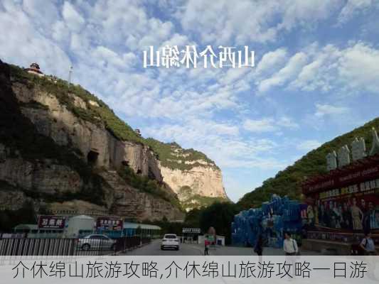 介休绵山旅游攻略,介休绵山旅游攻略一日游-第3张图片-小艾出游网