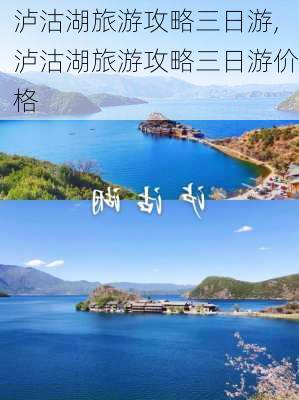 泸沽湖旅游攻略三日游,泸沽湖旅游攻略三日游价格