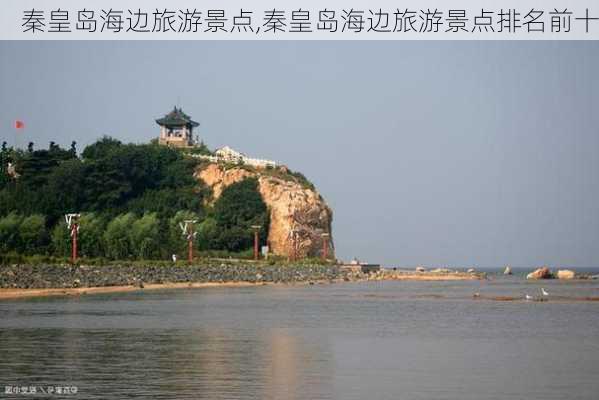 秦皇岛海边旅游景点,秦皇岛海边旅游景点排名前十-第2张图片-小艾出游网