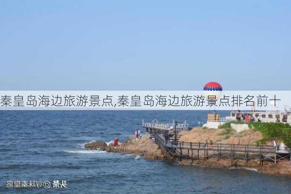 秦皇岛海边旅游景点,秦皇岛海边旅游景点排名前十