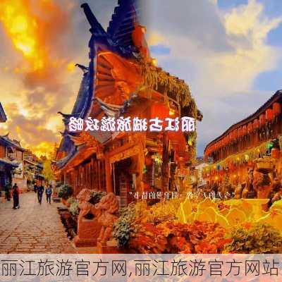 丽江旅游官方网,丽江旅游官方网站