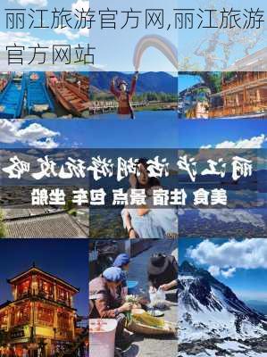 丽江旅游官方网,丽江旅游官方网站-第3张图片-小艾出游网