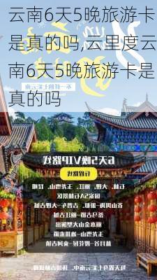 云南6天5晚旅游卡是真的吗,云里度云南6天5晚旅游卡是真的吗-第2张图片-小艾出游网