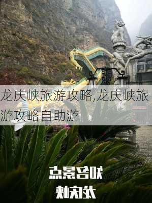 龙庆峡旅游攻略,龙庆峡旅游攻略自助游