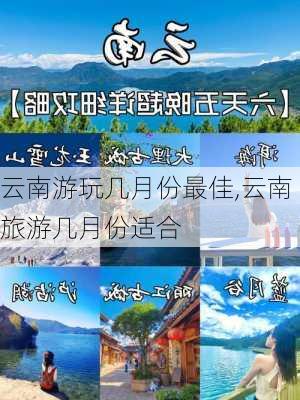 云南游玩几月份最佳,云南旅游几月份适合-第2张图片-小艾出游网