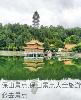 保山景点,保山景点大全旅游必去景点-第1张图片-小艾出游网