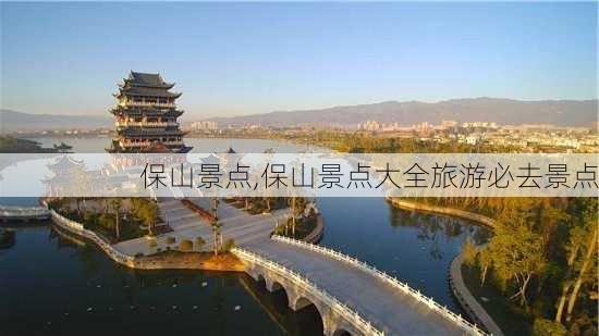 保山景点,保山景点大全旅游必去景点-第2张图片-小艾出游网