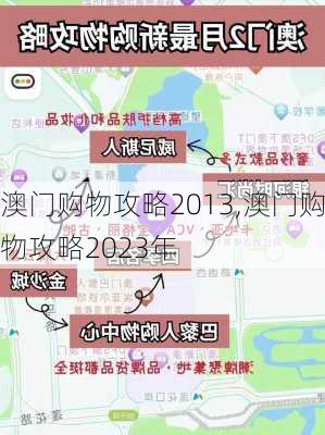 澳门购物攻略2013,澳门购物攻略2023年-第2张图片-小艾出游网