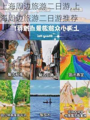 上海周边旅游二日游,上海周边旅游二日游推荐-第1张图片-小艾出游网