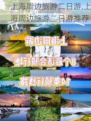 上海周边旅游二日游,上海周边旅游二日游推荐-第3张图片-小艾出游网